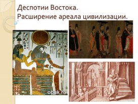 Презентация по курсу Всемирная история истории на тему: «Деспотии Востока. Расширение ареала цивилизации.» (проф.-техническое образование)