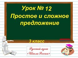 3кл.Простое и сложное предложение