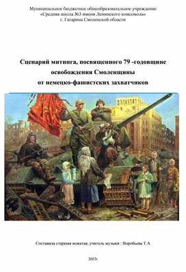 Сценарий митинга, посвященного  освобождения Смоленщины от немецко-фашистских захватчиков