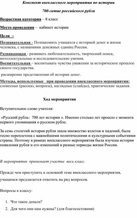 Конспект внеклассного мероприятия по истории 700-летие российского рубля