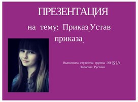 Обложка для материала Презентация на тему: Приказ