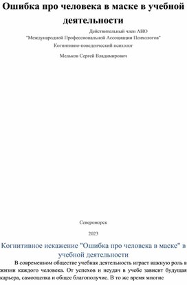 Ошибка про человека в маске в учебной деятельности