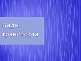 Обложка для материала Презентация "Виды транспорта"