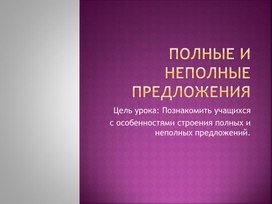 Обложка для материала Полные и неполные предложения