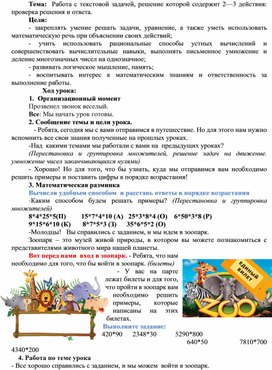 Обложка для материала Урок математики "Работа с текстовой задачей, решение которой содержит 2—3 действия: проверка решения и ответа."