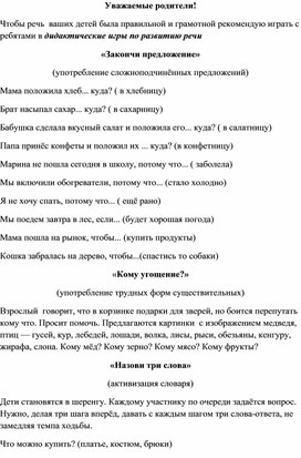 Консультация для родителей "Дидактические игры по развитию речи детей старшего дошкольного возраста"