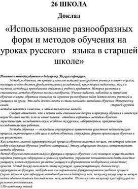 Доклад «Использование разнообразных форм и методов обучения на уроках русского   языка в старшей школе»