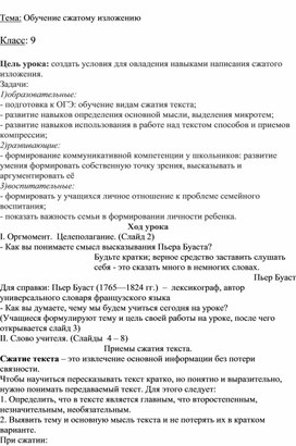 Урок в 9 классе на тему: "Обучение сжатому изложению"