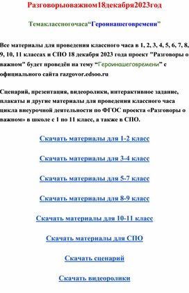 Разговоры о важном 18 декабря 2023 скачать материалы для 1-2, 3-4, 5-7, 8-9, 10-11 классов