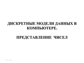 Обложка для материала ДИСКРЕТНЫЕ МОДЕЛИ ДАННЫХ В КОМПЬЮТЕРЕ