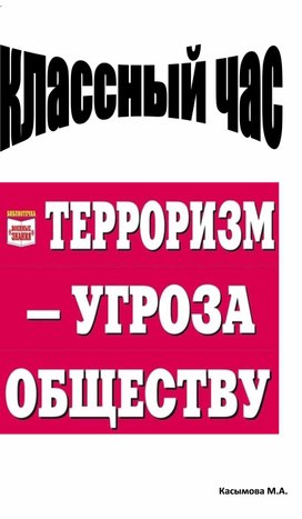 Классный час на тему: "Терроризм-угроза обществу"