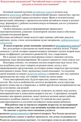 Консультация для родителей "Английский язык в детском саду – это весело, доступно и полезно всем малышам"