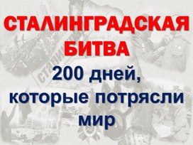 Обложка для материала Информационный материал "Сталинградская битва"