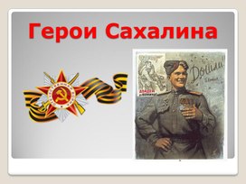 Презентация "Герои Сахалина"