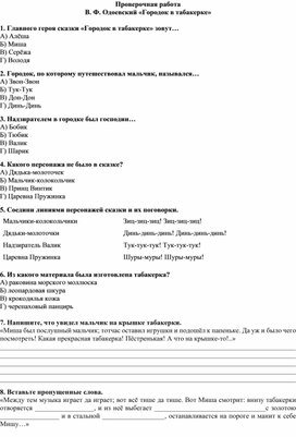 Проверочная работа по произведению В. Ф. Одоевского «Городок в табакерке»