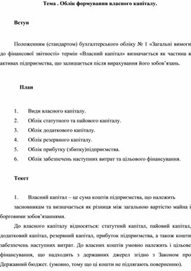 Тема . Облік формування власного капіталу