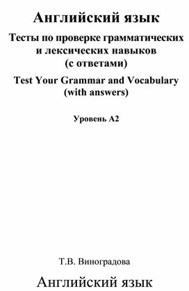 Тесты по грамматике английского языка для студентов 1 курса СПо.