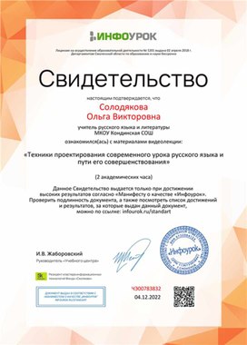 Обложка для материала Свидетельство "Техники проектирования современного урока русского языка"