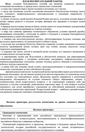 Обложка для материала ПЛАН ВОСПИТАТЕЛЬНОЙ РАБОТЫ