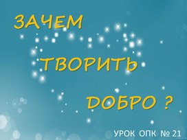 Урок ОПГ. Зачем творить добро