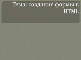 Форма в HTML