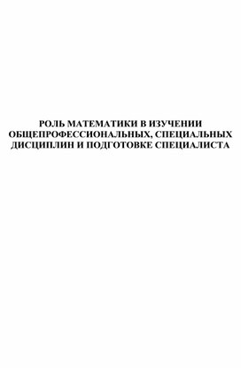 Статья на тему: "Роль математики в подготовке специалистов среднего звена".