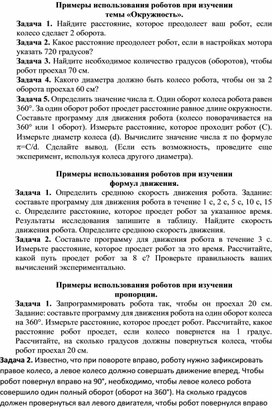 Обложка для материала Примеры использования роботов при изучении темы окружность