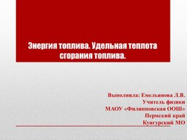 Презентация к уроку по физике 8 класс "Энергия топлива. Удельная теплота сгорания топлива"