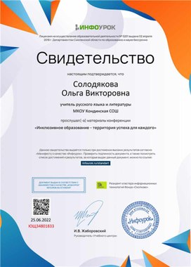 Обложка для материала Свидетельство конференции "Инклюзивное образование - территория успеха для каждого"