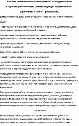 КОНСПЕКТ ЗАНЯТИЯ ПО ОПЫТНО-ЭКСПЕРИМЕНТАЛЬНОЙ ДЕЯТЕЛЬНОСТИ ДЛЯ СТАРШЕЙ ГРУППЫ КОМПЕНСИРУЮЩЕЙ НАПРАВЛЕННОСТИ