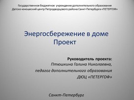 Проект "Энергосбережение в доме"