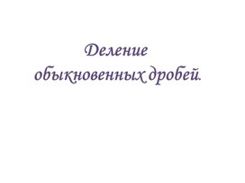 Обложка для материала Деление обыкновенных дробей