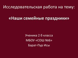 Исследовательская работа на тему: «Наши семейные праздники»