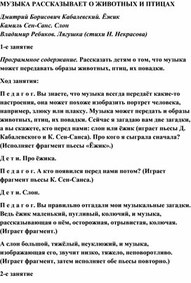 Обложка для материала Урок музыки: Музыка рассказывает о животных: Лягушка, слон ,еж