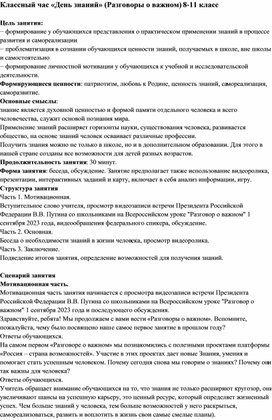 Обложка для материала Классный час "День знаний" (8-11 класс 4 сентября)