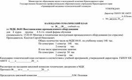 Обложка для материала КАЛЕНДАРНО-ТЕМАТИЧЕСКИЙ ПЛАН по МДК. 04.01 Восстановление промышленного оборудования