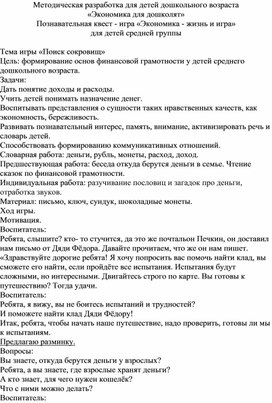 Обложка для материала Познавательная квест - игра «Экономика - жизнь и игра» для детей средней группы