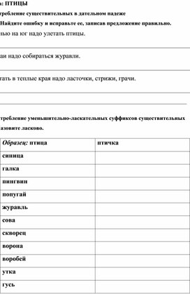 Дидактический материал по совершенствованию лексико - грамматических навыков у младших школьников с использованием лексической темы "Птицы"