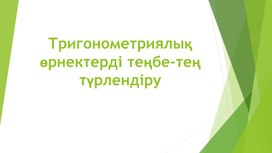 Тригонометриялық өрнектерді тепе-тең түрлендіру 1