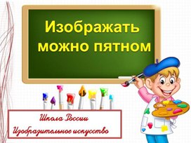 Обложка для материала Презентация по ИЗО на тему "Изображать можно пятном"
