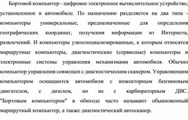 Обложка для материала Бортовой компьютер - цифровое электронное вычислительное устройство
