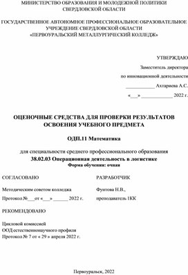 ОС ОДП.11 Математика для специальности 38.02.03 Операционная деятельность в логистике