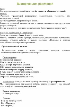 Обложка для материала игра-квиз для родителей "Права детей"