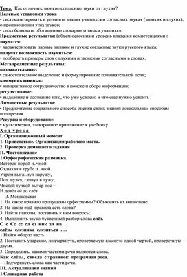 Конспект  урока русского языка  во 2 классе на тему: "Как отличить звонкие согласные звуки от глухих"