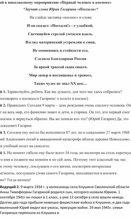 Сценарий к внеклассному мероприятию «Первый человек в космосе»