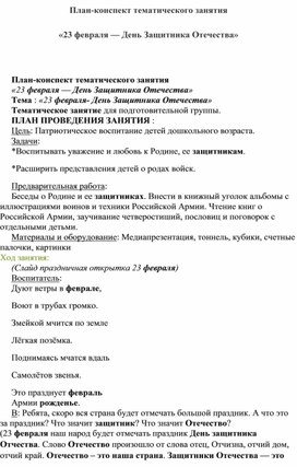 План-конспект занятия в подготовительной группе "23 февраля - день защитника Отечества"