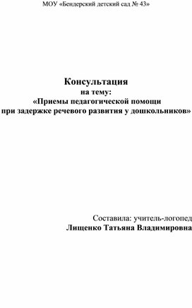 "Приёмы пед.помощи при задержки речевого развития у дошкольников"