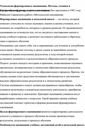Обложка для материала Технология формирующего оценивания. Методы, техники и инструменты формирующего оценивания