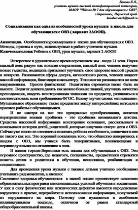 Обложка для материала Урок музыки в контексте ФГОС для обучающихся с ОВЗ"