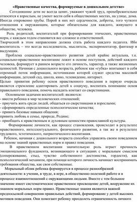 Обложка для материала статья "Нравственные качества, формируемые в дошкольном детстве"